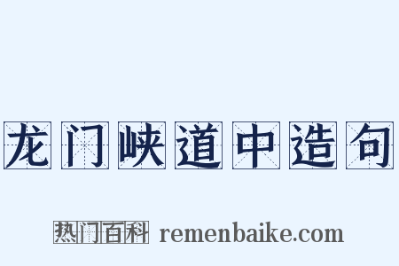 龙门峡道中造句是什么意思的图片